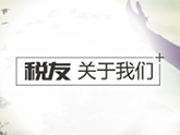 【軟件行業(yè)-稅友軟件】總經(jīng)理："不是同行，卻見解獨(dú)到，令人佩服！盼再合作！"